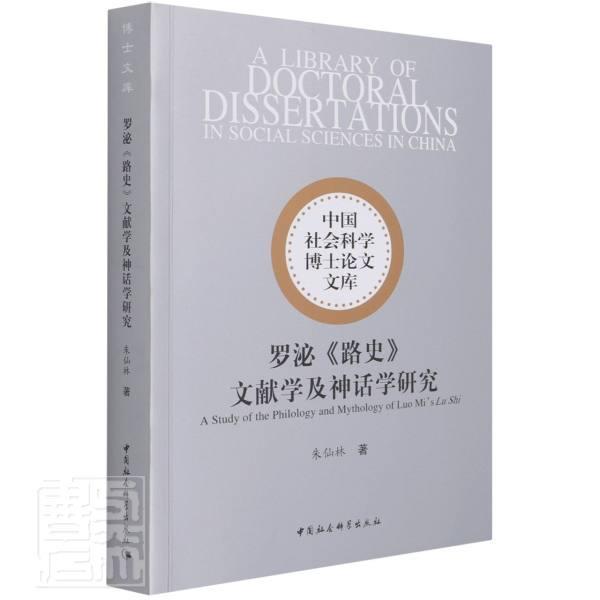 罗泌路史文献学及神话学研究/中国社会科学博士论文文库朱仙林中国历史古代史通俗读物路史研究本书适用于相关研究人员书历史书籍