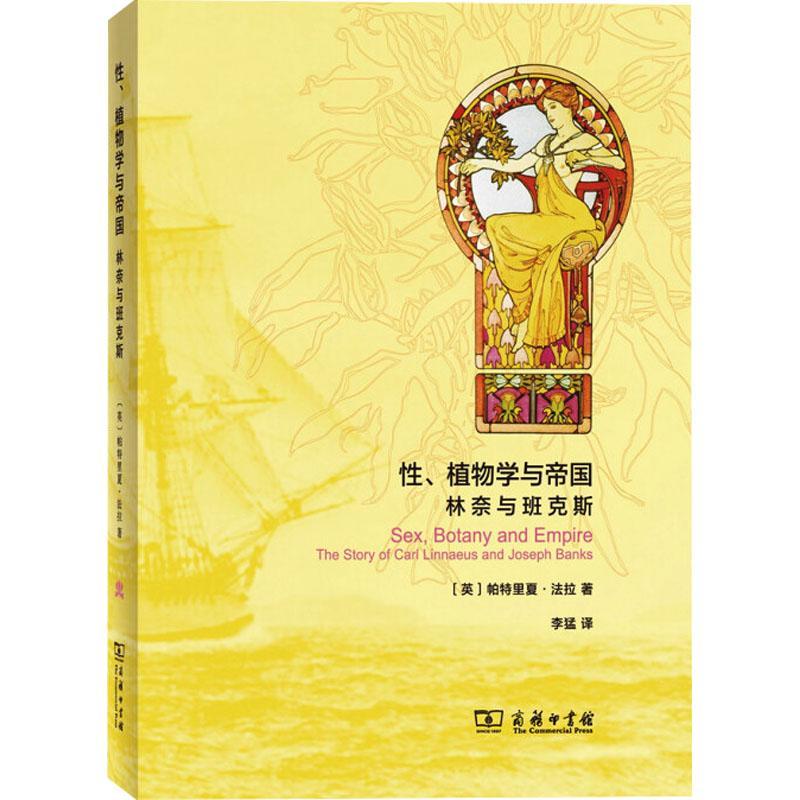 、植物学与帝国:林奈与班克斯:the story of Carl Linnaeus and Joseph Banks帕特里夏·法拉博物学普及读物 书自然科学书籍