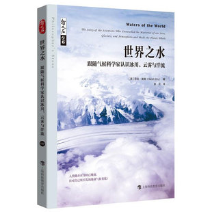 云雾与洋流 上海科技教育出版 哲人石丛书.当代科技名家传记系列 自然书籍 社 莎拉·德里袁元 世界之水—跟随气候科学家认识冰川