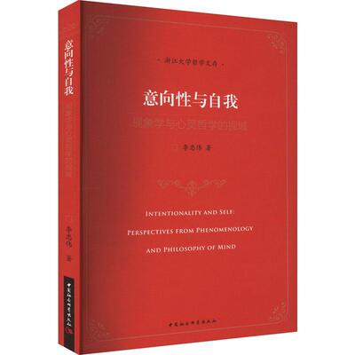 意向与自我:现象学与心灵哲学的视域:perspectives from phenomenology and philosophy of mind李忠伟  书哲学宗教书籍