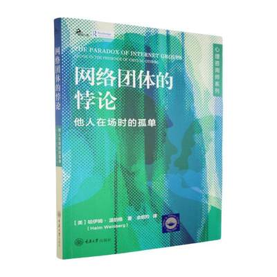 网络团体的悖论:他人在场时的孤单:alone in the presence of virtual others哈伊姆·温伯格  书计算机与网络书籍