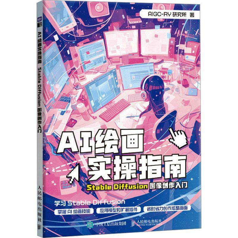 正版包邮 AI绘画实操指南 Stable Diffusion图像创作入门 AIGC-RY研究所 AI绘画入门教程书 AIGC关键词 生成式人工智能绘画 人邮