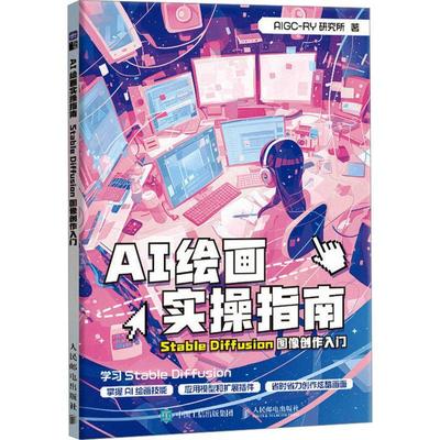 正版包邮 AI绘画实操指南 Stable Diffusion图像创作入门 AIGC-RY研究所 AI绘画入门教程书 AIGC关键词 生成式人工智能绘画 人邮