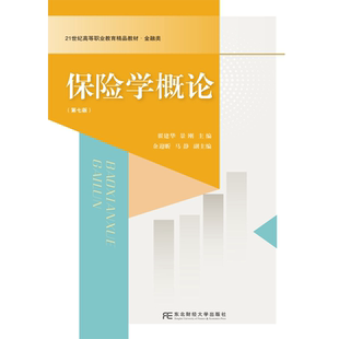 保险学概论 第七版第7版 21世纪高职高专精品教材 • 金融类 翟建华 景刚 东北财经大学出版社 9787565456749