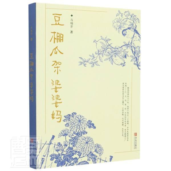 豆棚瓜架婆婆妈马瑞芳纪实文学中国当代普通大众书文学书籍