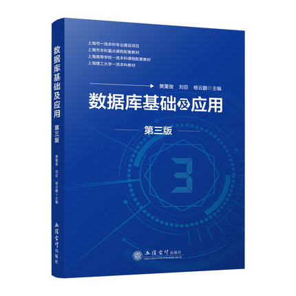 正版包邮 数据库基础及应用 第三版第3版 樊重俊刘臣杨云鹏 立信会计出版社 计算机与网络书籍 9787542975041