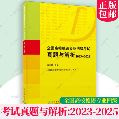 新版 全国高校德语专业四级考试真题与解析:2023-2025 PGG备考 黄克琴主编 全国高校德语专业四级考试中心编写 上海外语教育出版社