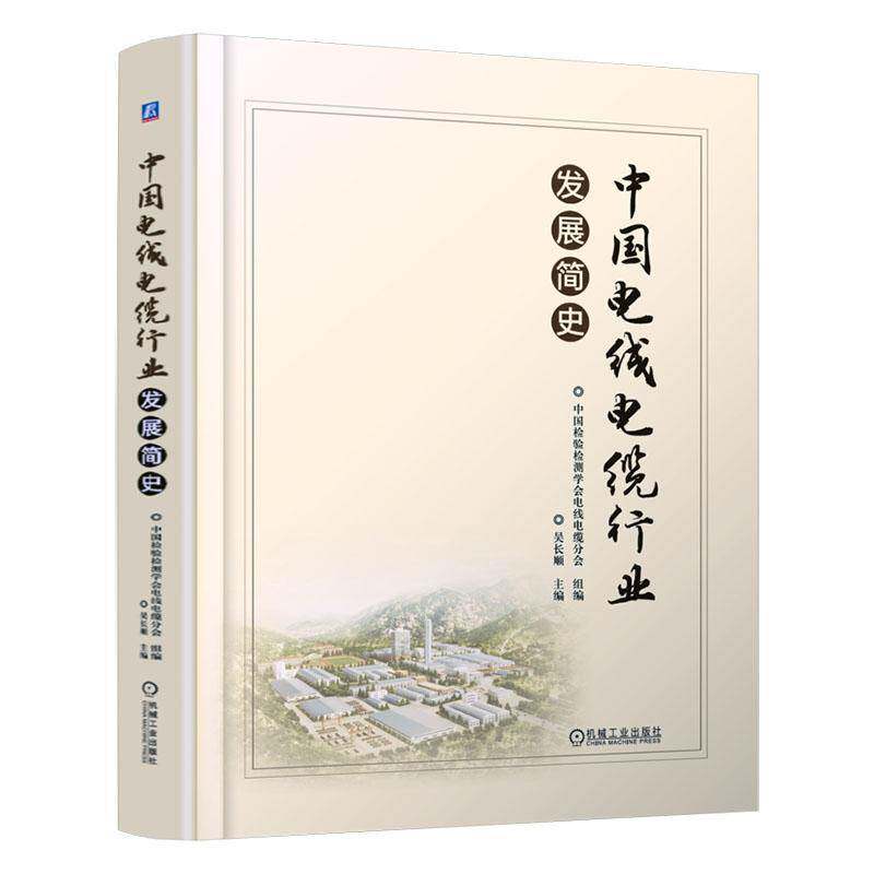 中国电线电缆行业发展简史吴长顺  书经济书籍