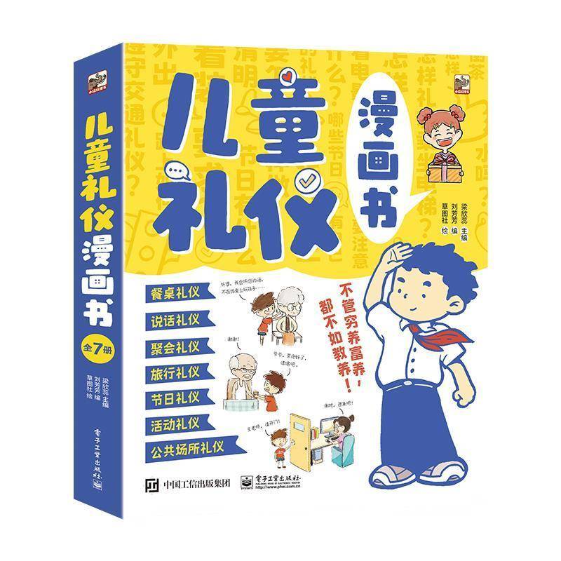 儿童礼仪漫画书(全7册)梁欣蕊 书文化书籍