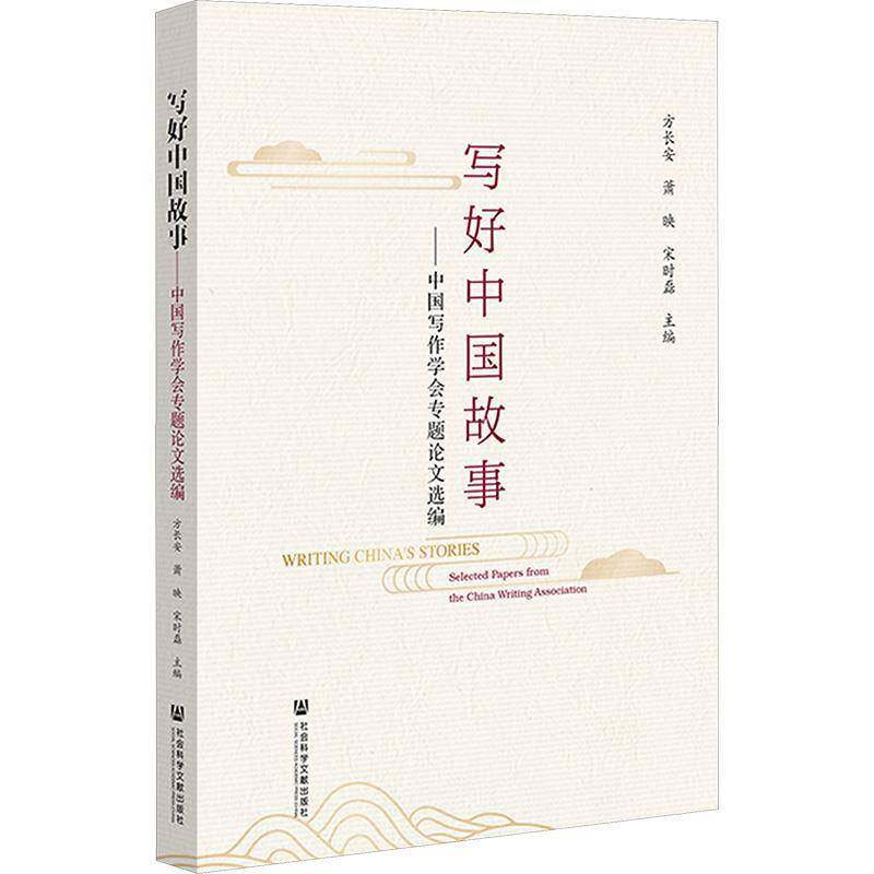 写好中国故事:中国写作学会专题论文选编:selected papers from the China writing association方长安 书社会科学书籍
