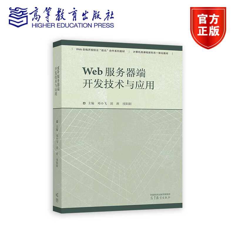 Web服务器端开发技术与应用 邓小飞刘班项阳阳 Web全栈开发校企双元合作系列教材之一高等教育出版社计算机类课程新形态一体化教材