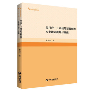 高校外语教师 思行合一 中国书籍出版 吴文亮 高校学术研究论著丛刊 中小学教辅 专业能力提升与修炼 人文社科 社9787506892933