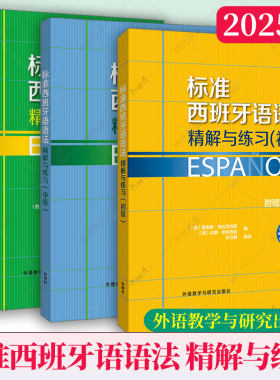 2025版 标准西班牙语语法精解与练习 初级+中级+高级任选 附练习答案 A1A2B1B2C1C2零基础自学西语语法入门提高书西班牙语语法教材