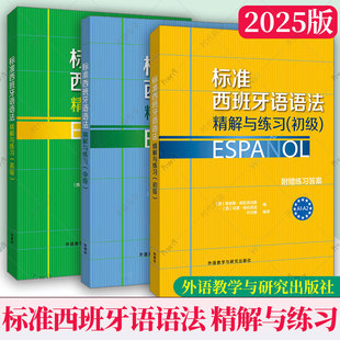 2025版 标准西班牙语语法精解与练习 初级+中级+高级任选 附练习答案 A1A2B1B2C1C2零基础自学西语语法入门提高书西班牙语语法教材