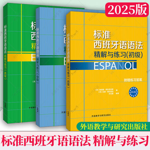 2025版 标准西班牙语语法精解与练习 初级+中级+高级任选 附练习答案 A1A2B1B2C1C2零基础自学西语语法入门提高书西班牙语语法教材