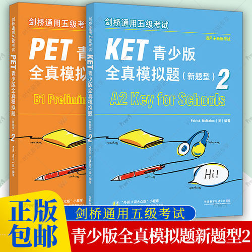 2册任选 剑桥通用五级考试KET青少版全真模拟题新题型2 PET青少版全真模拟题9787521362671帕特里克麦克马洪外语教学与研究出版社