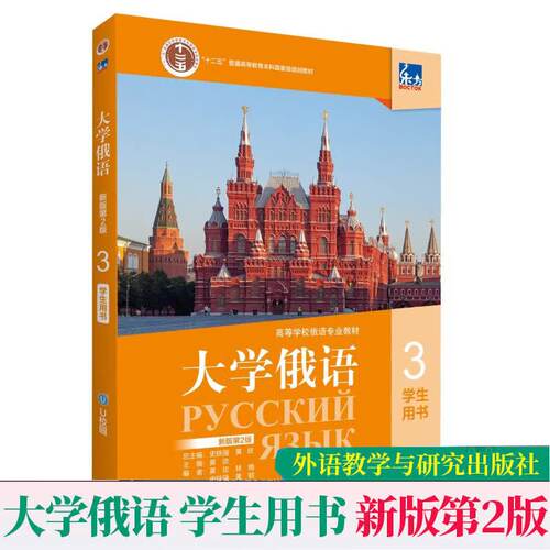 大学俄语 3 学生用书 新版第二2版 刘素梅 高等学校俄语专业教材 外语书籍 9787521350210 外语教学与研究出版社