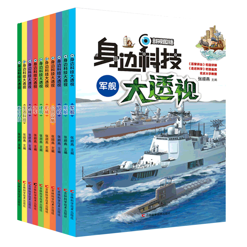 身边科技大透视图解百科全套10册船舶飞机军舰汽车枪械机械建筑数码科技手绘剖视图版儿童百科全书十万个为什么小学生课外阅读书籍