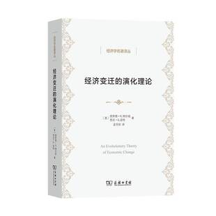 译 9787100244978 经济学名著译丛 悉尼·G.温特 著 理查德·R.纳尔逊 演化理论 美 商务印书馆 正版 孟令彤 经济变迁
