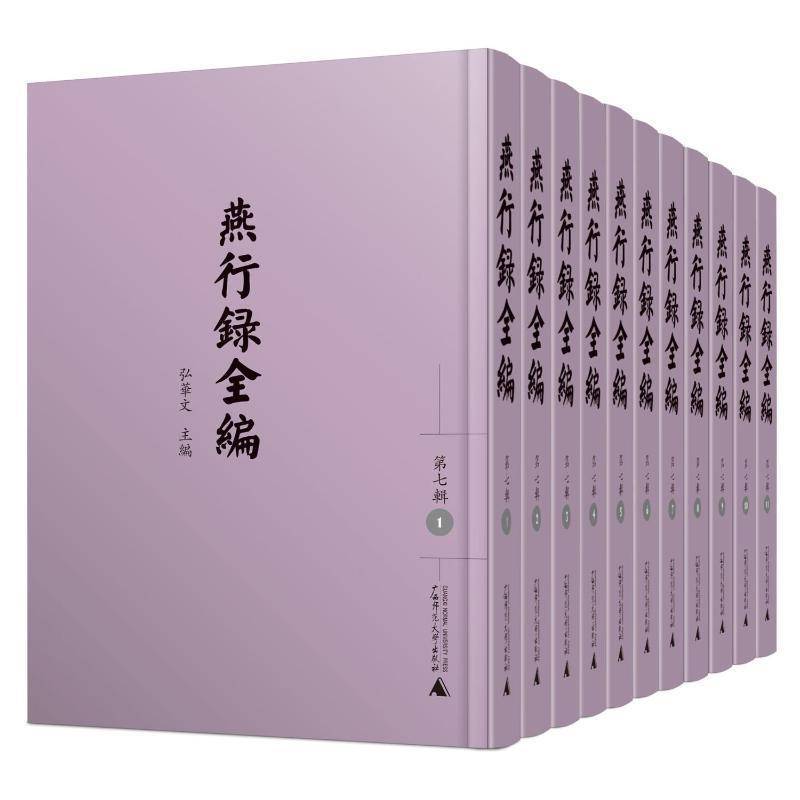 燕行录全编:七辑:(全11册)弘华文 书历史书籍