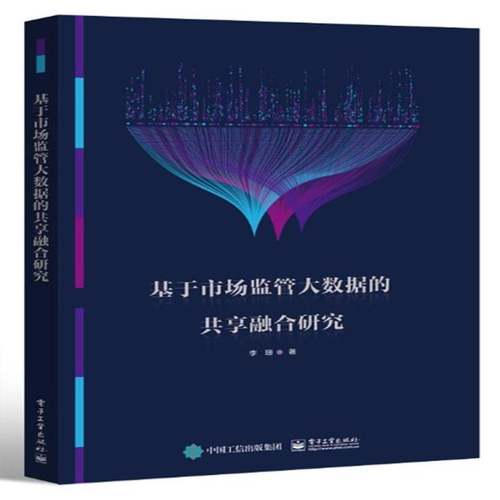 基于市场监管大数据的共享融合研究李珊 市场监管领域的信息工作人员或者书经济书籍