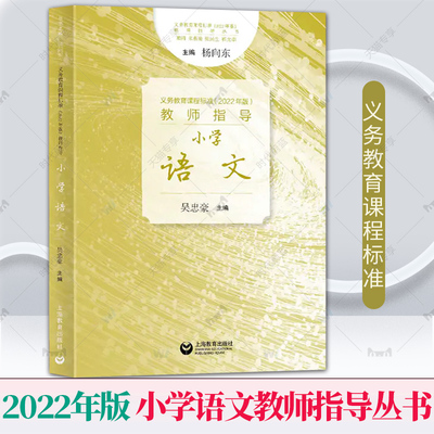 2024秋季新教材如何教 义务教育课程标准（2022年版）教师指导丛书 小学语文 吴忠豪 上海教育出版社 9787572021343