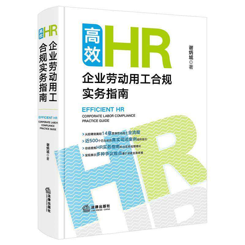 HR:企业劳动用工合规实务指南:corporate  labor compliance practice guide谢炳城  书法律书籍