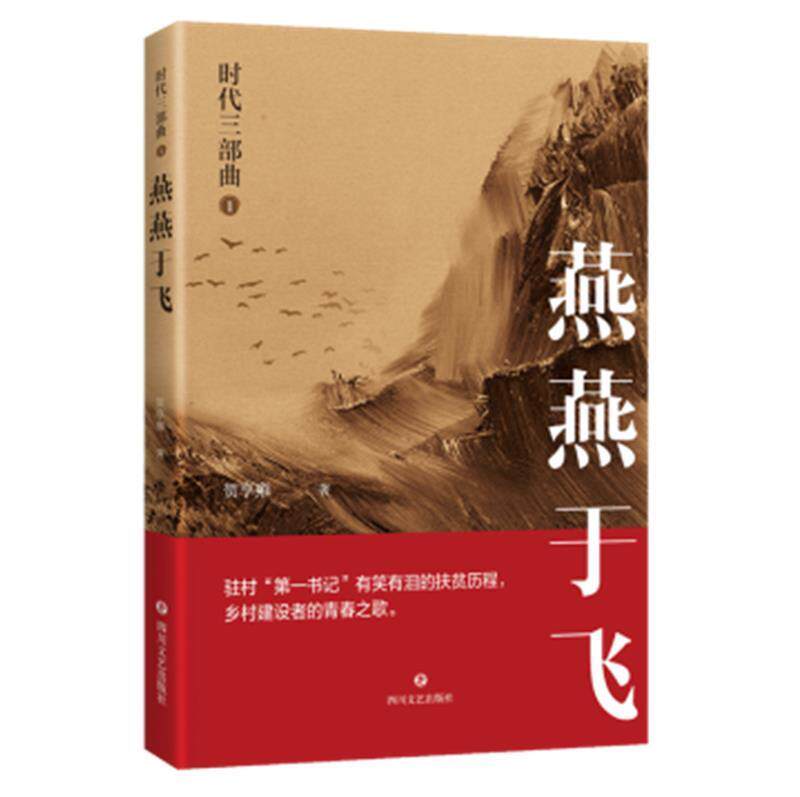 时代三部曲(1燕燕于飞)贺享雍长篇小说中国当代普通大众书小说书籍