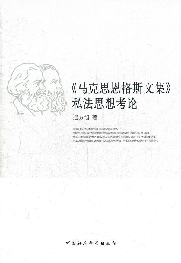 《马克思恩格斯文集》私法思想考论迟方旭 书政治书籍