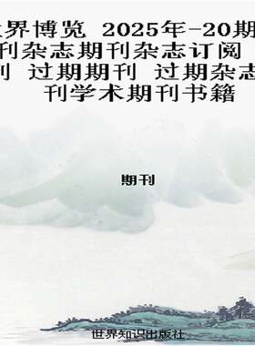 世界博览 2025年-20期 期刊杂志期刊杂志订阅 过刊 过期期刊 过期杂志书刊学术期刊书籍