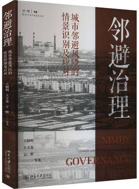 邻避治理:城市邻避风险的情景识别及应对:contexts and response of urban nimby risks王佃利  书经济书籍