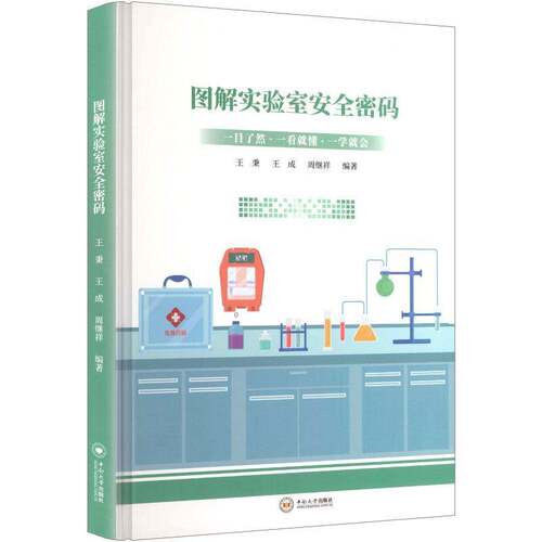 正版图书图解实验室安全密码王秉王成周继祥编著编中南大学出版社书籍9787548763376