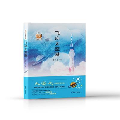 飞向太空港李鸣生纪实文学中国当代岁书文学书籍