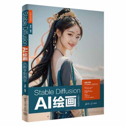 正版 Stable Diffusion AI绘画从新手到高手 来阳 ai绘画书sd教程书 学画画novelai绘图基础教程 清华大学 9787302668671