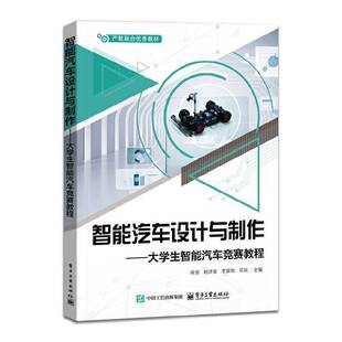 智能汽车设计与制作 书图书书籍 大学生智能汽车竞赛教程蒋强等