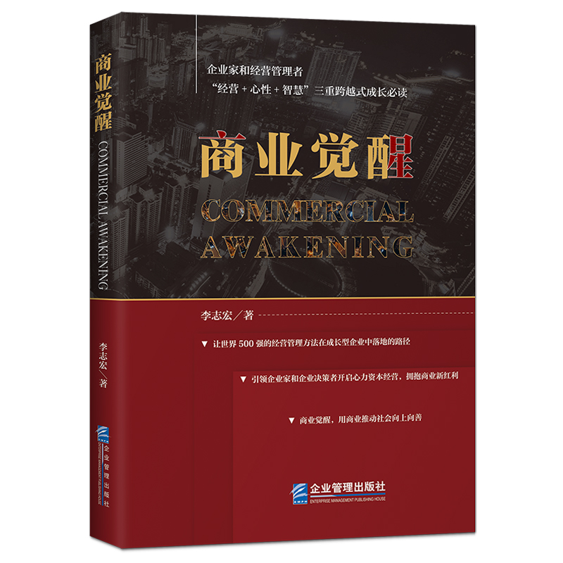 《商业觉醒》企业家和经营管理者“经营+心性+智慧”三重跨越式成长 世界500强经营管理方法 引领企业决策者开启心力资本经营