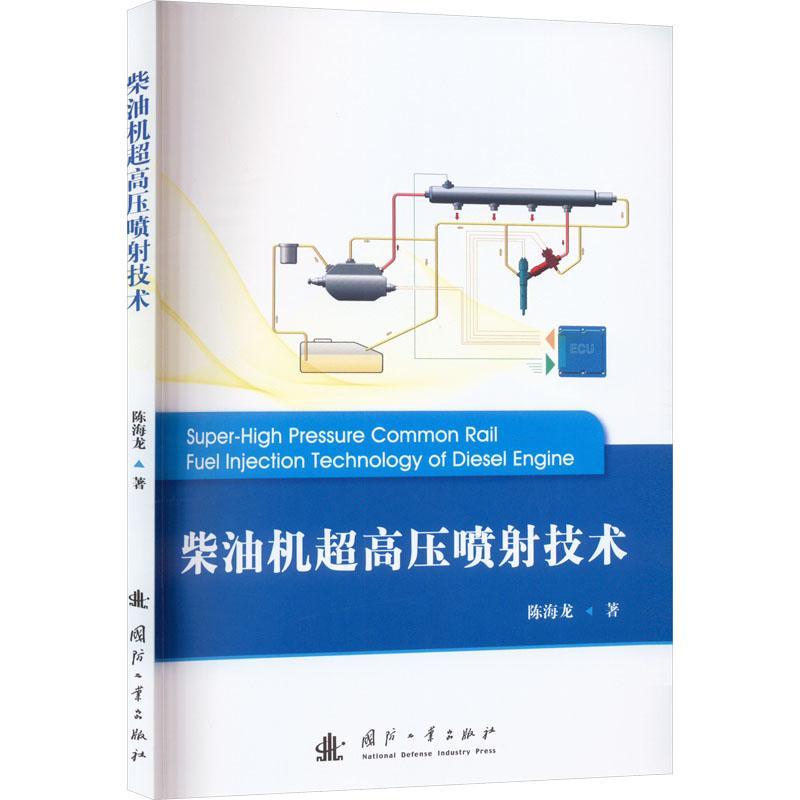 正版柴油机超高压喷射技术陈海龙柴油机超高压喷射技术共轨压力控制技术柴油机相关专业教学及工程技术参考国防工业出版社书籍