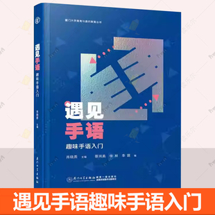 遇见手语趣味手语入门 肖晓燕 手语学习教材 厦门大学出版社9787561595015正版书籍