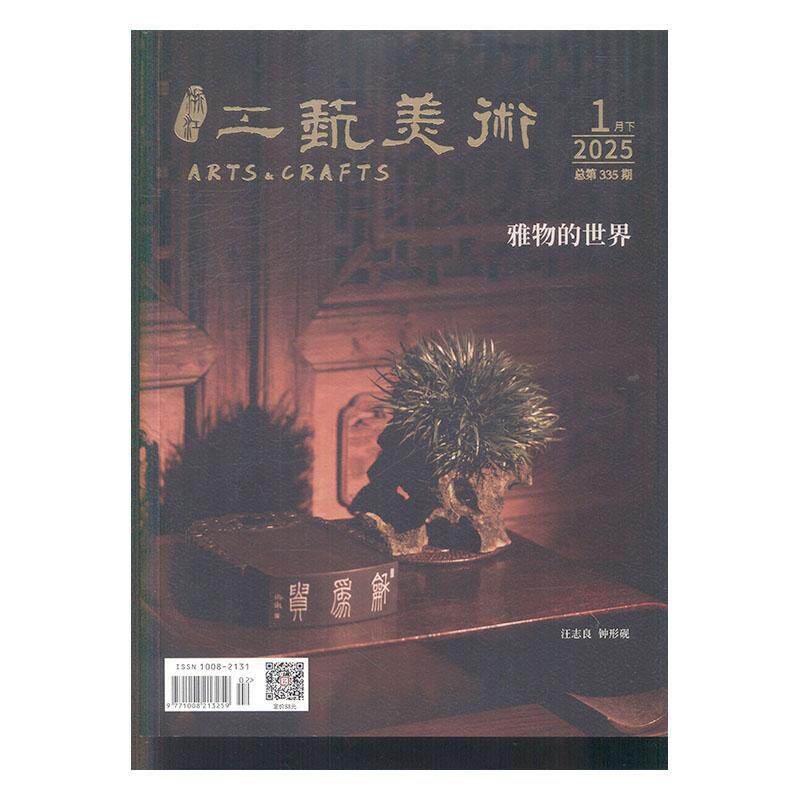 浙江工艺美术 2025年-2期 期刊杂志期刊杂志订阅 过刊 过期期刊 过期杂志书刊学术期刊书籍