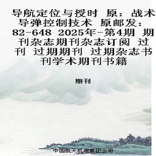 648 2025年 第4期 导航定位与授时 过刊 原邮发：82 期刊杂志期刊杂志订阅 过期期刊 原：战术导弹控制技术