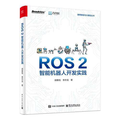 ROS 2智能机器人开发实践 在实现ROS 2基础功能的同时 深入理解基于ROS 2的机器人开发方法 将书中的内容用于实践 电子工业出版社