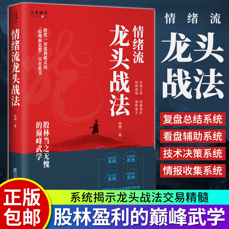 现货正版情绪流龙头战法杨楠股票一切盈利模式的原理和思想尽在此书实战交易系统保驾护航企业管理出版社金融投资股票书籍