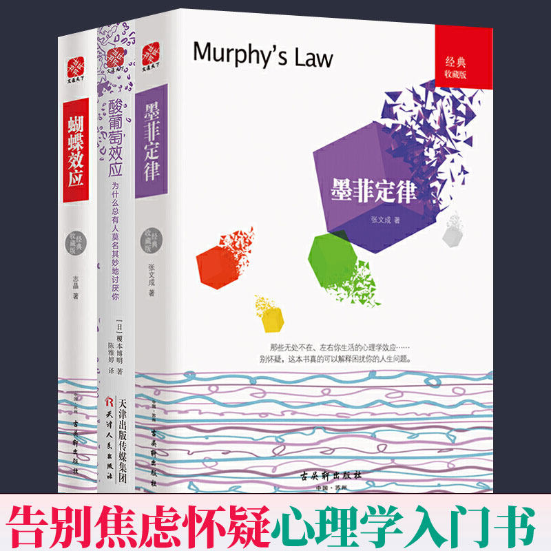 正版包邮 酸葡萄效应+墨菲定律+蝴蝶效应 全3册 好玩又实用的日常行为心理指南认识自我 揭示那些你生活中的心理学秘密 心理学书籍