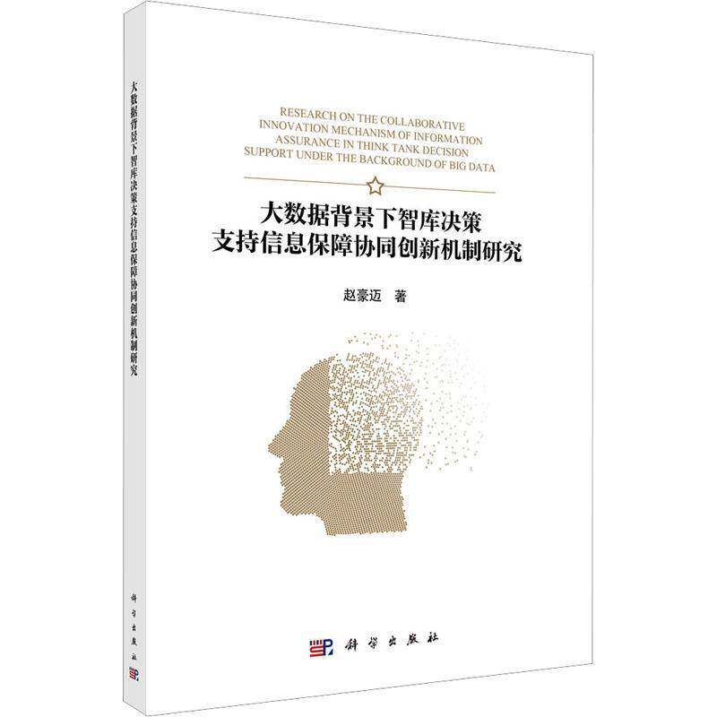 大数据背景下智库决策支持信息保障协同创新机制研究赵豪迈  书管理书籍