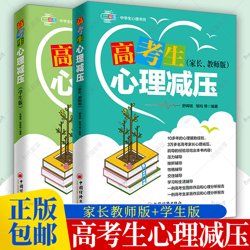 高考生心理减压家长教师版+学生版 2册任选 舒闻铭 高考生心理减压挫折压力性格交往学辅导 高考生考前考后身体心理自我调节书