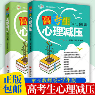 高考生心理减压挫折压力性格交往学辅导 高考生心理减压家长教师版 舒闻铭 2册任选 高考生考前考后身体心理自我调节书 学生版