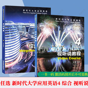 2册任选】新时代大学应用英语 综合教程+视听说教程4学生用书 附激活码 数字课程李京平新时代视听说教材上海外语教育出版社