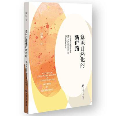 意识自然化的新进路:查尔默斯的意识理论研究:a study on Chalmers' theory of consciousness成彬  书哲学宗教书籍