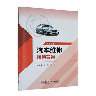 书交通运输书籍 赵苑 汽车维修接待实务 第2版