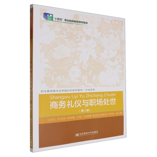 王常红 孟文燕 东北财经大学出版 第二版 社 9787565452741 第2版 编著 商务礼仪与职场处世 秦承敏